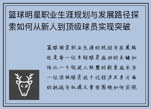 篮球明星职业生涯规划与发展路径探索如何从新人到顶级球员实现突破