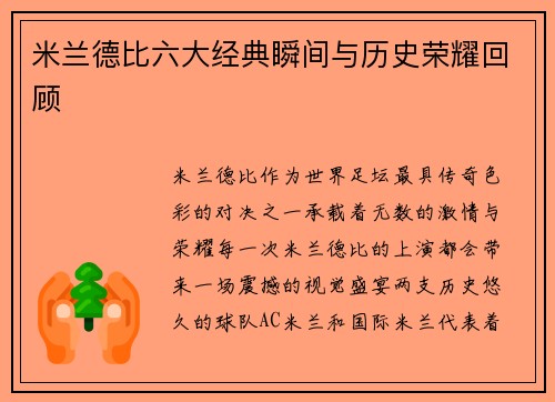 米兰德比六大经典瞬间与历史荣耀回顾 米兰德比六大经典瞬间与历史荣耀回顾