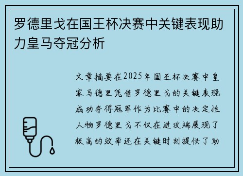 罗德里戈在国王杯决赛中关键表现助力皇马夺冠分析 罗德里戈在国王杯决赛中关键表现助力皇马夺冠分析