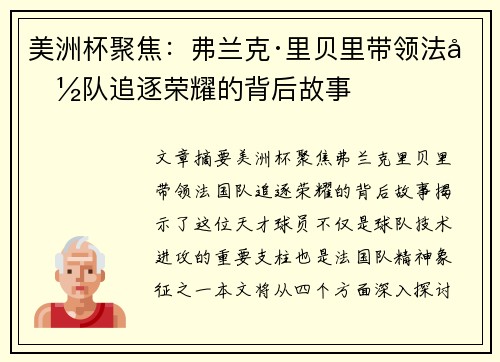 美洲杯聚焦:弗兰克·里贝里带领法国队追逐荣耀的背后故事 美洲杯聚焦:弗兰克·里贝里带领法国队追逐荣耀的背后故事