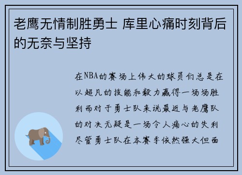 老鹰无情制胜勇士 库里心痛时刻背后的无奈与坚持 老鹰无情制胜勇士 库里心痛时刻背后的无奈与坚持
