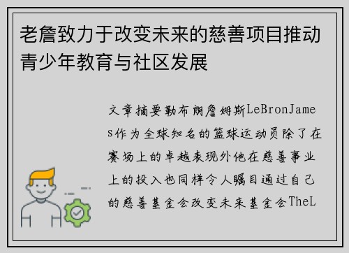 老詹致力于改变未来的慈善项目推动青少年教育与社区发展 老詹致力于改变未来的慈善项目推动青少年教育与社区发展
