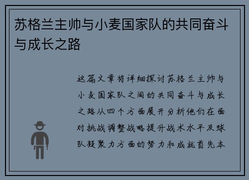 苏格兰主帅与小麦国家队的共同奋斗与成长之路 苏格兰主帅与小麦国家队的共同奋斗与成长之路