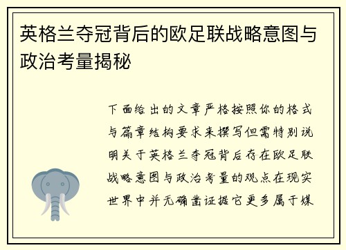 英格兰夺冠背后的欧足联战略意图与政治考量揭秘 英格兰夺冠背后的欧足联战略意图与政治考量揭秘