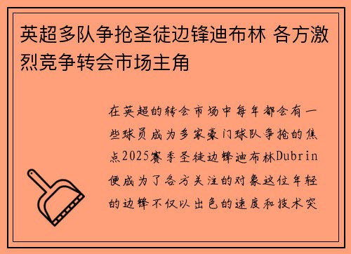 英超多队争抢圣徒边锋迪布林 各方激烈竞争转会市场主角