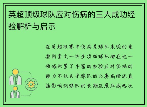 英超顶级球队应对伤病的三大成功经验解析与启示