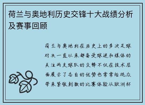 荷兰与奥地利历史交锋十大战绩分析及赛事回顾 荷兰与奥地利历史交锋十大战绩分析及赛事回顾