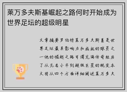 莱万多夫斯基崛起之路何时开始成为世界足坛的超级明星