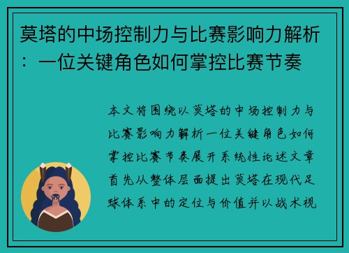 莫塔的中场控制力与比赛影响力解析:一位关键角色如何掌控比赛节奏 莫塔的中场控制力与比赛影响力解析:一位关键角色如何掌控比赛节奏