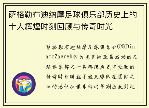 萨格勒布迪纳摩足球俱乐部历史上的十大辉煌时刻回顾与传奇时光