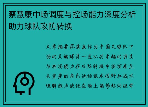 蔡慧康中场调度与控场能力深度分析助力球队攻防转换