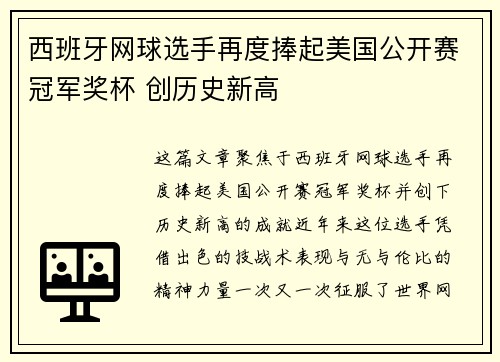 西班牙网球选手再度捧起美国公开赛冠军奖杯 创历史新高 西班牙网球选手再度捧起美国公开赛冠军奖杯 创历史新高