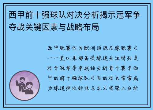 西甲前十强球队对决分析揭示冠军争夺战关键因素与战略布局 西甲前十强球队对决分析揭示冠军争夺战关键因素与战略布局