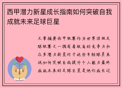 西甲潜力新星成长指南如何突破自我成就未来足球巨星