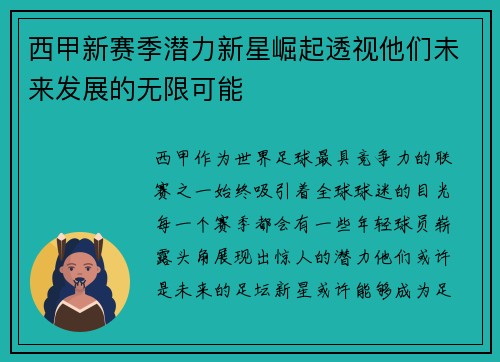 西甲新赛季潜力新星崛起透视他们未来发展的无限可能