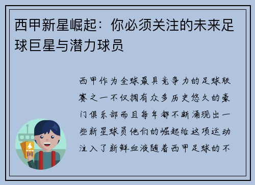 西甲新星崛起：你必须关注的未来足球巨星与潜力球员
