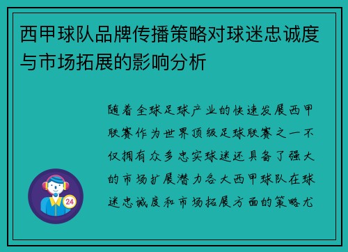 西甲球队品牌传播策略对球迷忠诚度与市场拓展的影响分析