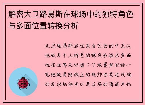 解密大卫路易斯在球场中的独特角色与多面位置转换分析