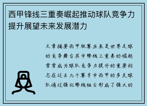 西甲锋线三重奏崛起推动球队竞争力提升展望未来发展潜力 西甲锋线三重奏崛起推动球队竞争力提升展望未来发展潜力