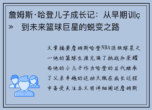 詹姆斯·哈登儿子成长记:从早期训练到未来篮球巨星的蜕变之路 詹姆斯·哈登儿子成长记:从早期训练到未来篮球巨星的蜕变之路