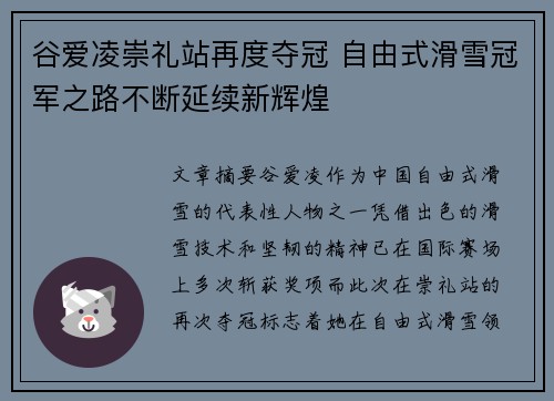 谷爱凌崇礼站再度夺冠 自由式滑雪冠军之路不断延续新辉煌 谷爱凌崇礼站再度夺冠 自由式滑雪冠军之路不断延续新辉煌