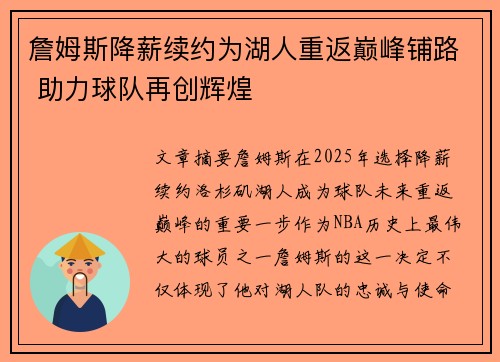 詹姆斯降薪续约为湖人重返巅峰铺路 助力球队再创辉煌