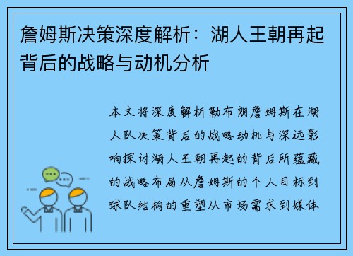 詹姆斯决策深度解析：湖人王朝再起背后的战略与动机分析
