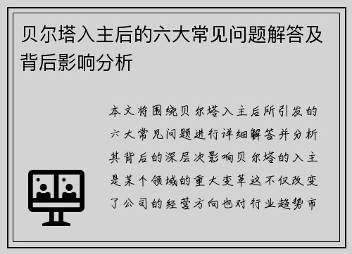 贝尔塔入主后的六大常见问题解答及背后影响分析 贝尔塔入主后的六大常见问题解答及背后影响分析