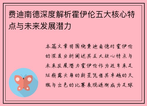 费迪南德深度解析霍伊伦五大核心特点与未来发展潜力 费迪南德深度解析霍伊伦五大核心特点与未来发展潜力
