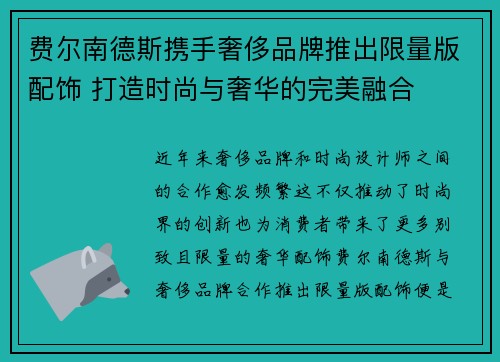 费尔南德斯携手奢侈品牌推出限量版配饰 打造时尚与奢华的完美融合 费尔南德斯携手奢侈品牌推出限量版配饰 打造时尚与奢华的完美融合