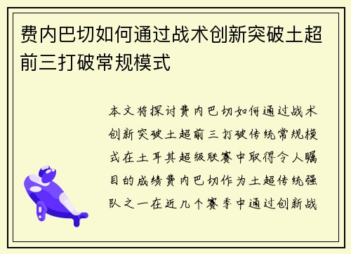 费内巴切如何通过战术创新突破土超前三打破常规模式 费内巴切如何通过战术创新突破土超前三打破常规模式