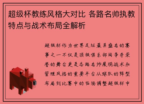 超级杯教练风格大对比 各路名帅执教特点与战术布局全解析 超级杯教练风格大对比 各路名帅执教特点与战术布局全解析