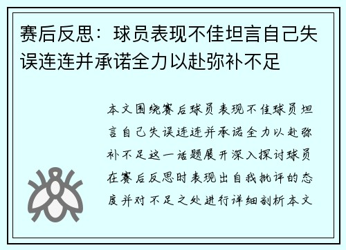 赛后反思:球员表现不佳坦言自己失误连连并承诺全力以赴弥补不足 赛后反思:球员表现不佳坦言自己失误连连并承诺全力以赴弥补不足