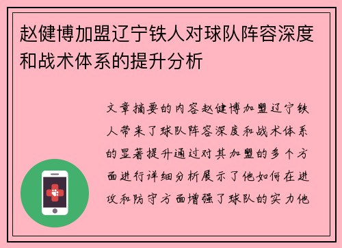 赵健博加盟辽宁铁人对球队阵容深度和战术体系的提升分析 赵健博加盟辽宁铁人对球队阵容深度和战术体系的提升分析