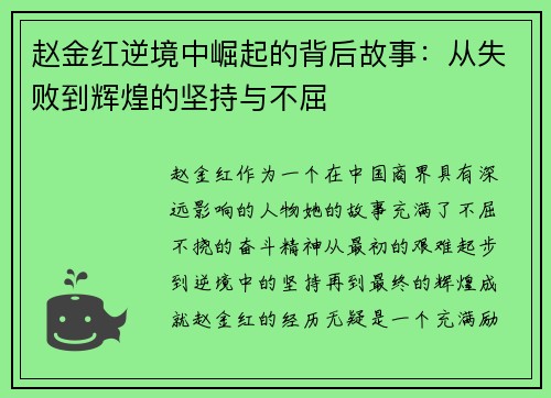 赵金红逆境中崛起的背后故事:从失败到辉煌的坚持与不屈 赵金红逆境中崛起的背后故事:从失败到辉煌的坚持与不屈