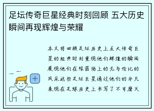 足坛传奇巨星经典时刻回顾 五大历史瞬间再现辉煌与荣耀 足坛传奇巨星经典时刻回顾 五大历史瞬间再现辉煌与荣耀