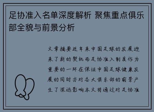 足协准入名单深度解析 聚焦重点俱乐部全貌与前景分析