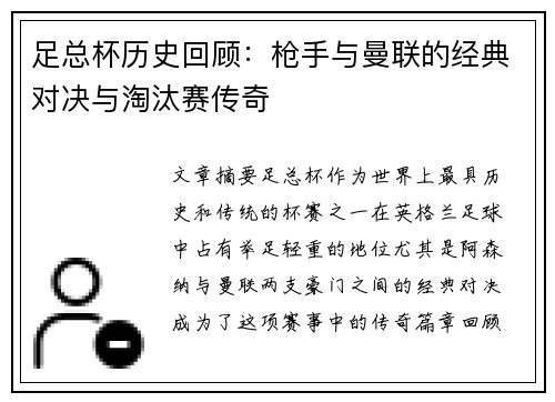 足总杯历史回顾:枪手与曼联的经典对决与淘汰赛传奇 足总杯历史回顾:枪手与曼联的经典对决与淘汰赛传奇