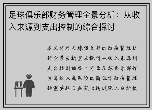 足球俱乐部财务管理全景分析:从收入来源到支出控制的综合探讨 足球俱乐部财务管理全景分析:从收入来源到支出控制的综合探讨
