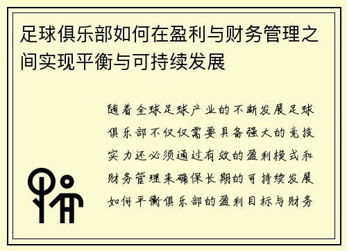 足球俱乐部如何在盈利与财务管理之间实现平衡与可持续发展 足球俱乐部如何在盈利与财务管理之间实现平衡与可持续发展