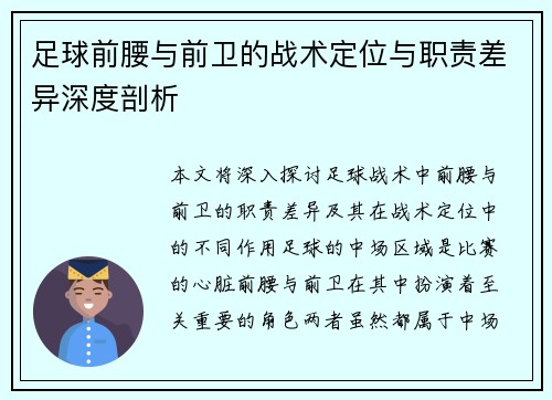 足球前腰与前卫的战术定位与职责差异深度剖析 足球前腰与前卫的战术定位与职责差异深度剖析
