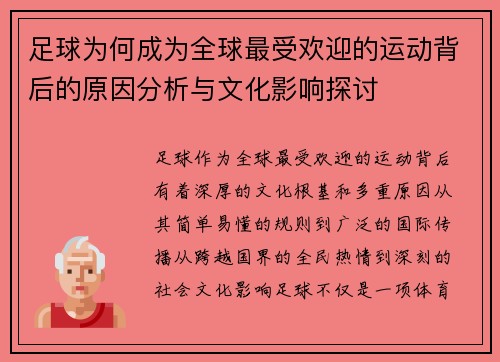 足球为何成为全球最受欢迎的运动背后的原因分析与文化影响探讨