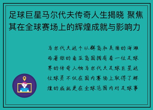 足球巨星马尔代夫传奇人生揭晓 聚焦其在全球赛场上的辉煌成就与影响力