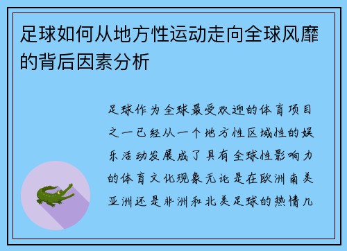 足球如何从地方性运动走向全球风靡的背后因素分析