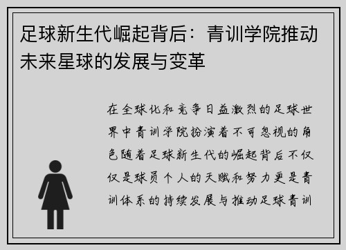 足球新生代崛起背后：青训学院推动未来星球的发展与变革