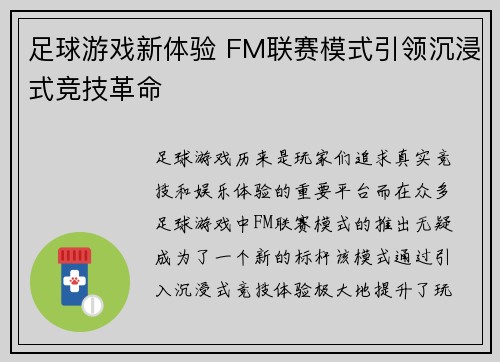 足球游戏新体验 FM联赛模式引领沉浸式竞技革命 足球游戏新体验 FM联赛模式引领沉浸式竞技革命