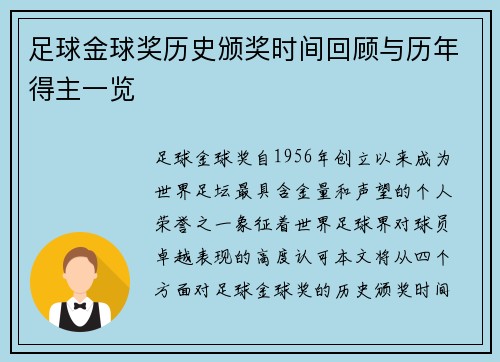 足球金球奖历史颁奖时间回顾与历年得主一览
