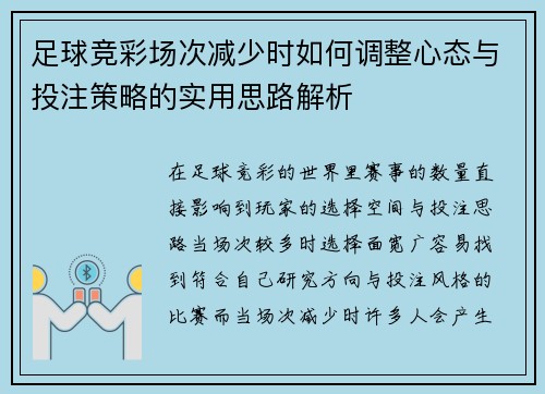 足球竞彩场次减少时如何调整心态与投注策略的实用思路解析