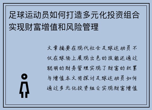 足球运动员如何打造多元化投资组合实现财富增值和风险管理